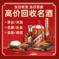 合肥长丰县洋酒回收:茅台酒,名酒,虫草,烟酒,老酒,合肥长丰县跃国烟酒经营部